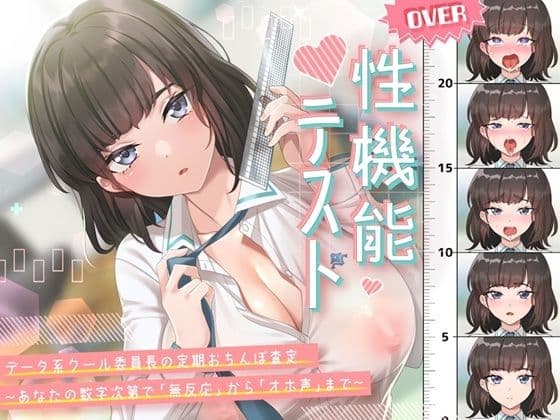 性機能テスト データ系クール委員長の定期おちんぽ査定〜あなたの数字次第で「無反応」から「オホ声」まで〜