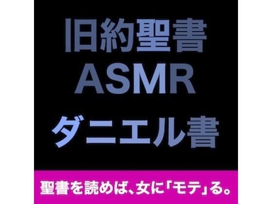 旧約聖書ASMR | ダニエル書