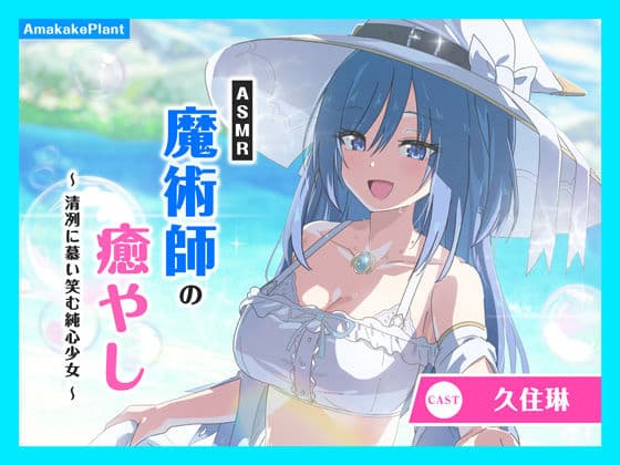 【CV.久住琳】ASMR魔術師の癒やし〜清冽に慕い笑む純心少女〜