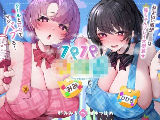 パパ〇〇園 お手伝い清楚JKは赤ちゃんプレイ大得意☆クールと甘々でマジバブる!(ママ、オホ声)