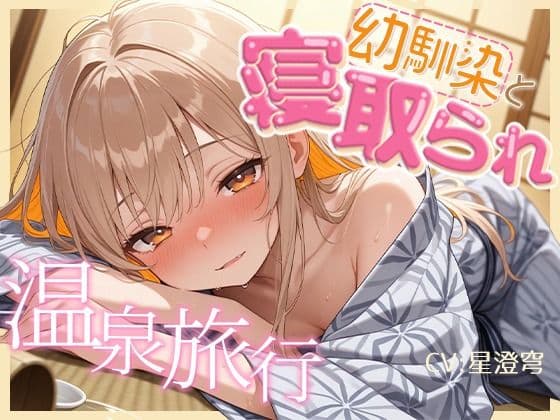 【BSS】女1男2の仲良し幼馴染で温泉旅行!のはずが隣の布団の寝取られ交尾を盗み聞くことしかできないボク【NTR】