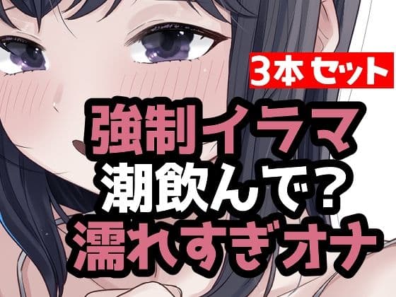 とにかく潮まみれ3本
