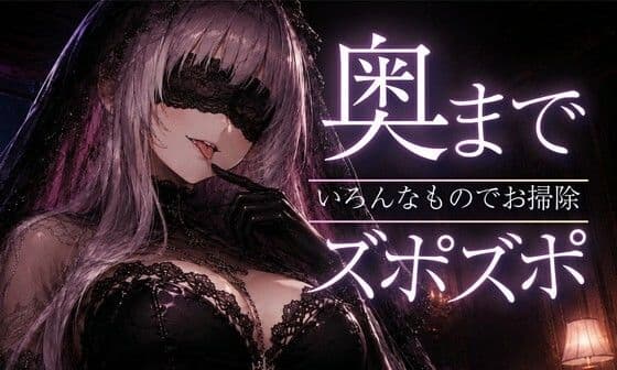 【ASMR/囁き】奥までズポズポッ いろんなものでゴッソリ気持ちよくしてあげる【スライム綿棒/安眠/睡眠導入】