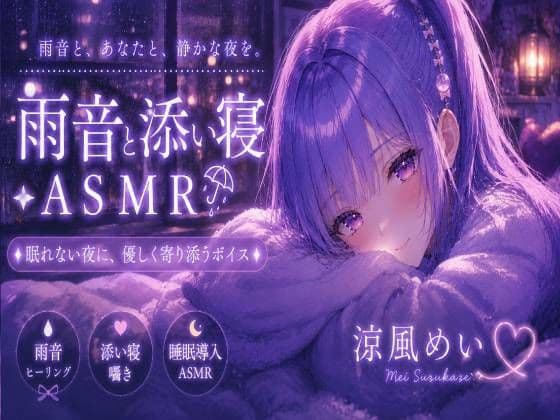 めいと一緒に眠ろう?【睡眠導入ASMR】雨音と添い寝。恋人と過ごす静かな夜|囁き・安眠【涼風めい】