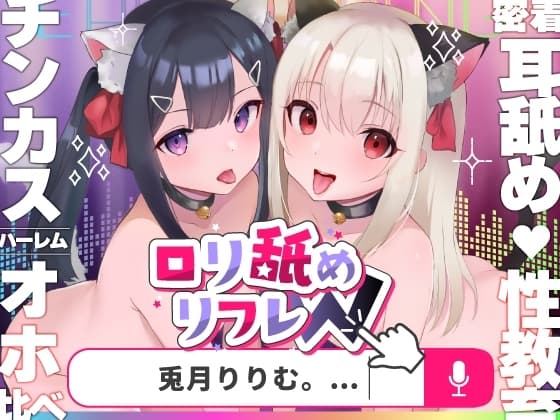【口リオホ鳴き】口リ舐めWリフレ~お◯んこハメ比べ甘々ハーレム~【耳舐め口リ口リASMR】CV:兎月りりむ。