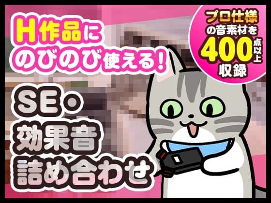【400点以上の効果音が全部無料!】H作品にのびのび使える!プロ仕様SE・効果音詰め合わせ