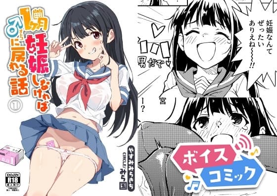 【ボイスコミック】1ヶ月妊娠しなければ男に戻れる話(1)