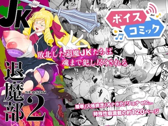 【ボイスコミック】JK退魔部 Season2
