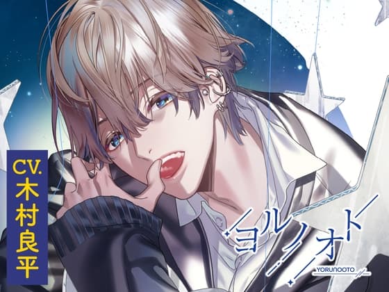 【CV.木村良平】ヨルノオト~第二夜 密やかな夜~