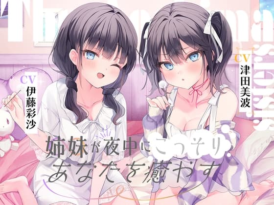 海姉妹 ~ツンデレ三女&イタズラっ子な四女が夜中にこっそりあなたを癒やすASMR~【CV.津田美波&伊藤彩沙】