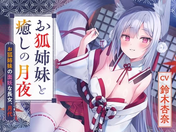 【狐ASMR】憩雲大社『お狐姉妹と癒しの月夜』~お狐姉妹の面妖な長女、月代~【CV.鈴木杏奈】