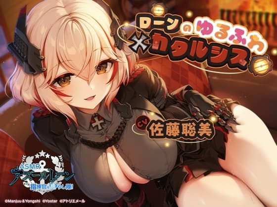 【アズールレーンASMR】指揮官を癒やし隊!ローンのゆるふわカタルシス