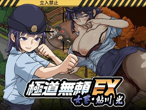 極道無頼EX:女警・鮎川光--処女が変態に変わる分かれ道