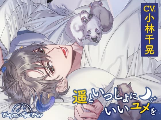 【CV.小林千晃】Sleepless Night Sheep(スリナイ)~遥といっしょにいいユメを~
