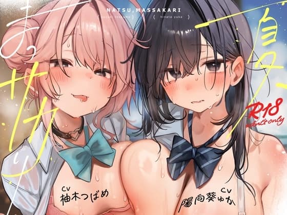 【本編関連の音声CG動画105点】目と耳で一緒に過ごす夏休み♪LINEハメ撮りチェキ日記で更に妄想楽しく♪~夏、まっサカり~ 女友達が俺を取り合い?!贅沢ハーレム【4時間】