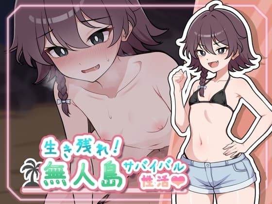 生き残れ!無人島サバイバル性活♡