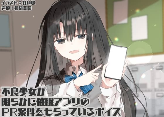 不良少女が明らかに催眠アプリのPR案件をもらっているボイス