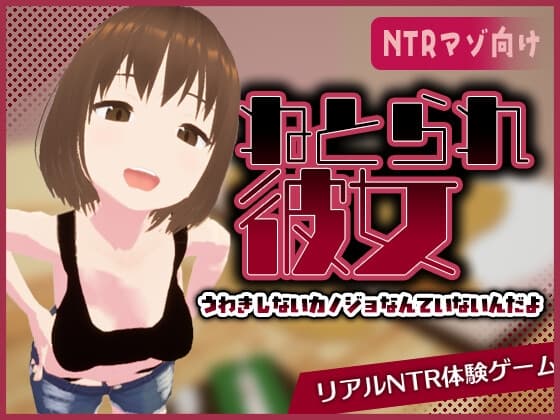 ねとられ彼女 -浮気しないカノジョなんていないんだよ-