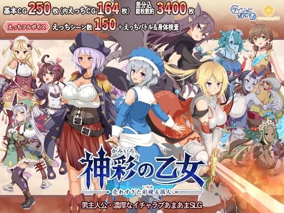 【スマホ版】神彩の乙女 ~売れすぎた彩視る商人~