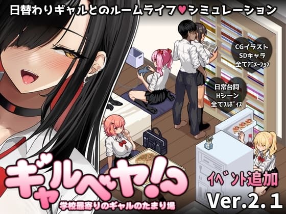 ギャルベヤ!?~学校最寄りのギャルのたまり場~