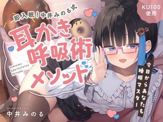 【睡眠促進ASMR】即入眠!中井みのる式耳かき呼吸術メソッド~今日からあなたも睡眠マスター~