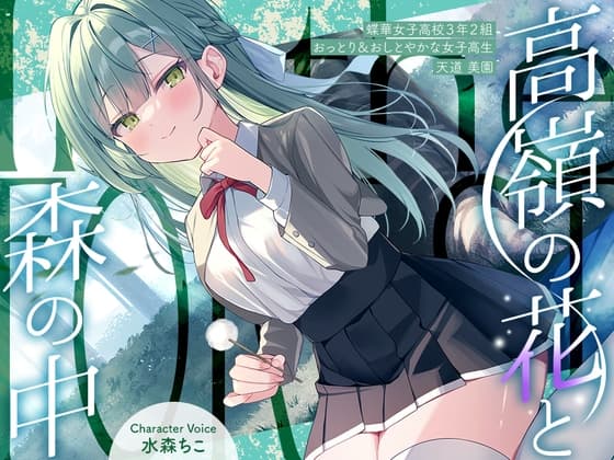 高嶺の花と森の中✨~蝶華女子高校3年2組 おっとり&おしとやかな女子高生 天道美園~【CV.水森ちこ】