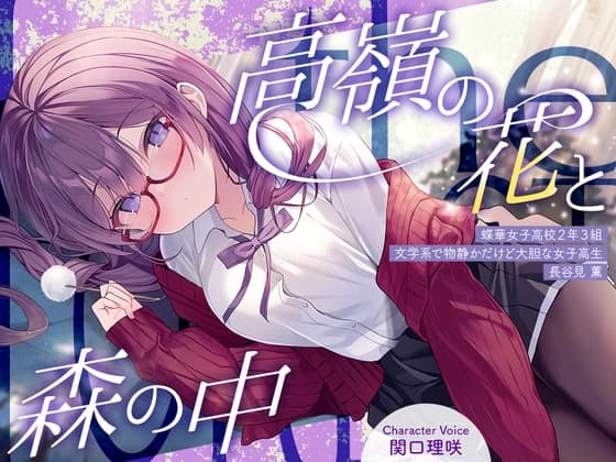 高嶺の花と森の中✨~蝶華女子高校2年3組 文学系で物静かだけど大胆な女子高生 長谷見薫~【CV.関口理咲】
