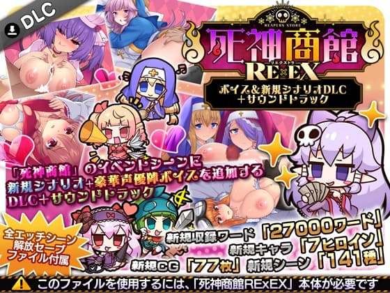 死神商館RExEX ~ ボイス&新規シナリオDLC+サウンドトラック