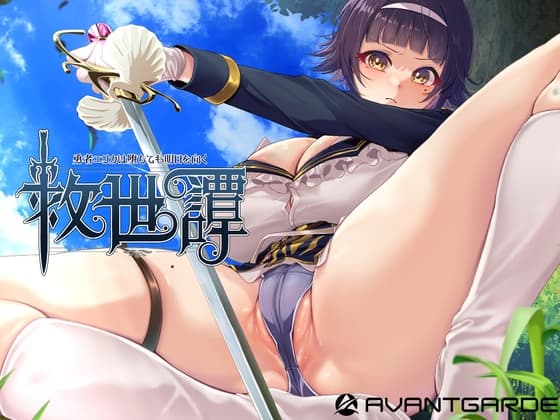救世譚~勇者エリカは堕ちても明日を向く~