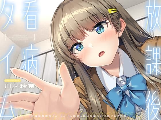 【CV.川村玲奈】放課後看病タイム~クール系僕っ娘幼馴染にお世話される日常~【耳かき/囁き/料理/マッサージ/添い寝】