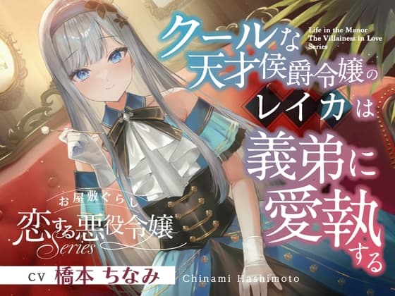 お屋敷ぐらし『恋する悪役令嬢』シリーズ~クールな天才侯爵令嬢のレイカは義弟に愛執する~【CV.橋本ちなみ】