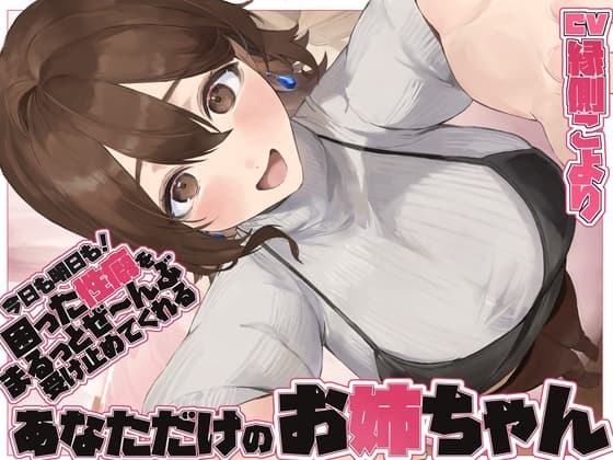 【全肯定/自信回復】”今日も明日も!” 困った性癖をまるっとぜ~んぶ受け止めてくれる、あなただけのお姉ちゃん【喘ぎ声ほぼ無し/SE無し】