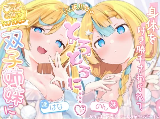 【どきどき♡ 5時間収録】KU100♪帰宅後、双子姉妹に身体を好き勝手触られてとろとろに気持ちよくなる【耳かき・オイル・心音・添い寝・キス・耳はむ】