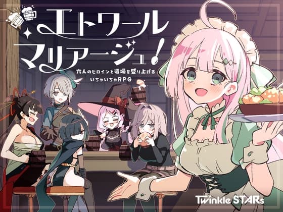 エトワール・マリアージュ!~六人のヒロインと酒場を盛り上げるいちゃいちゃRPG~