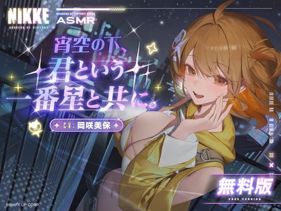 〈無料版〉【勝利の女神:NIKKE】ASMR - 宵空の下、君という一番星と共に。【アニス:スター】