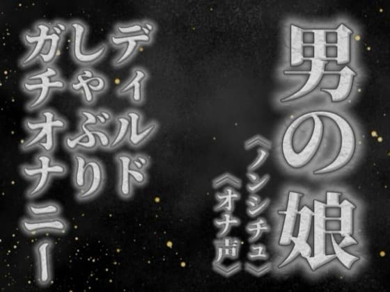 【男の娘×オナ声】リアル男の娘がディルドをしゃぶりながらガチオナニーする音声。【喘ぎ声/フェラ/男性向け】