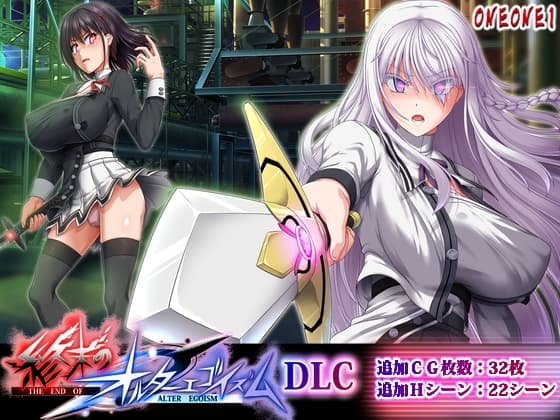 終末のオルターエゴイズムDLC