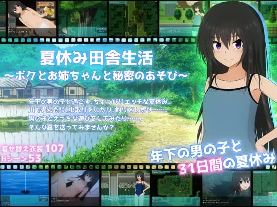 夏休み田舎生活~ボクとお姉ちゃんと秘密のあそび~
