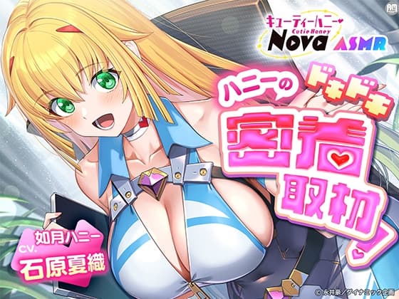 キューティーハニーNova ASMR ~ハニーのドキドキ密着取材!~【CV:石原夏織】