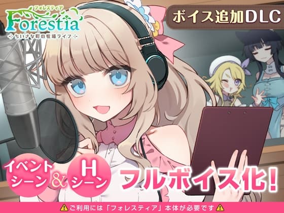 フォレスティア~ボイス追加DLC~