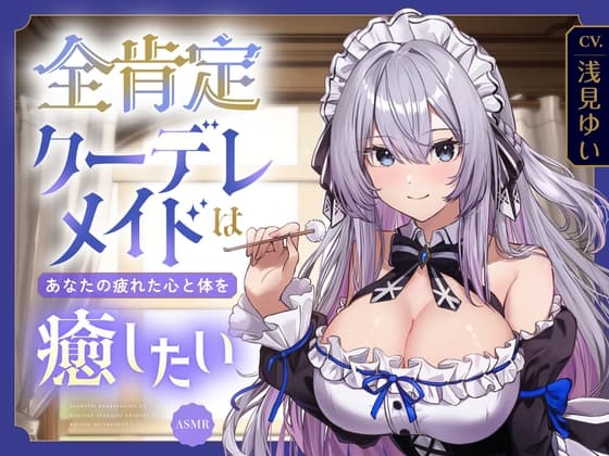 【ASMR】全肯定クーデレメイドは あなたの疲れた心と体を癒したい 『ご主人様…いつものように甘えたいのですか?』 【耳かき/癒し/バイノーラル】【KU100】