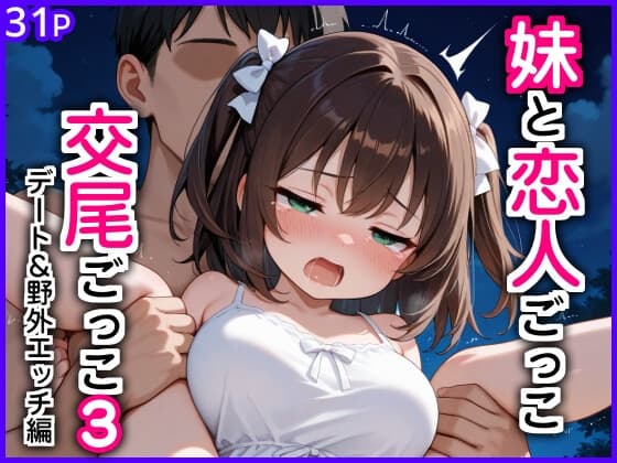 妹と恋人ごっこ 交尾ごっこ3 〜デート&野外エッチ編〜
