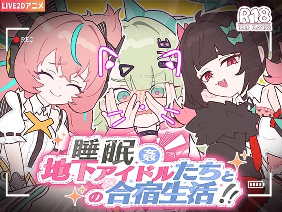 睡眠姦 ~地下アイドルたちとの合宿生活~