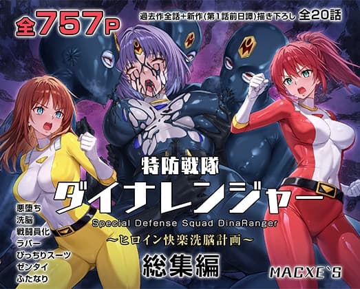 特防戦隊ダイナレンジャー~ヒロイン快楽洗脳計画~ 総集編