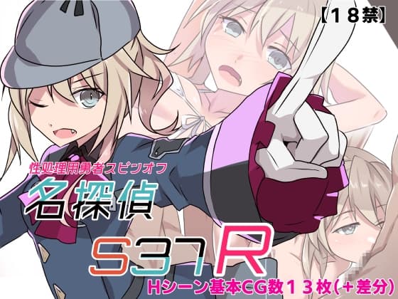名探偵S37-R-
