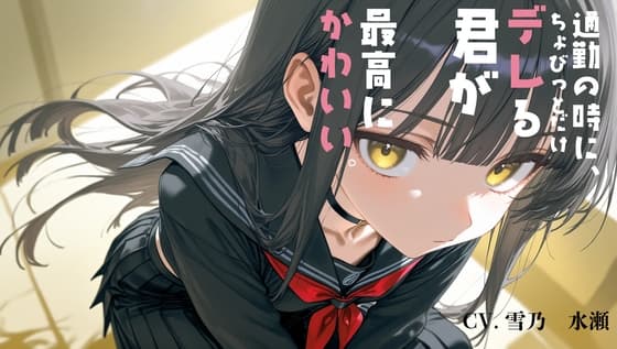 通勤中にちょびっとだけデレる君が、最高にかわいい。