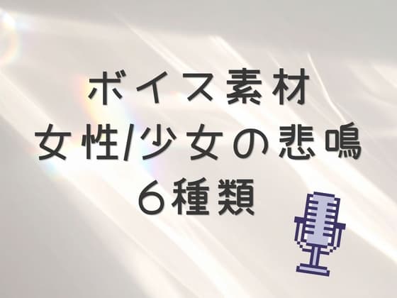 女性の悲鳴ボイス素材6種