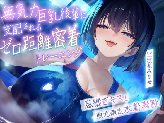 ♥高湿度キス増量中♥ ちゃんと最後まで耐えてくださいね。先輩 無気力巨乳後輩に支配されるゼロ距離密着トレーニング ~息継ぎキスと敗北確定水着素股~