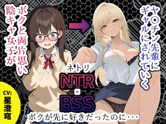 【BSS】「録音…聞いてくれる?」両片思いの陰キャ地味子に強がってアドバイスを続けた結果、ヤリ〇ン先輩にギャルにされていく過程を見せつけられるボク【NTR】