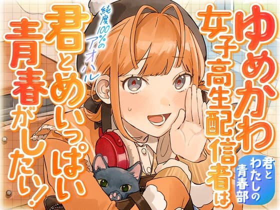 ゆめかわ女子高生配信者は君とめいっぱい青春がしたい!〜君とわたしの青春部〜
